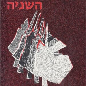 החזית השניה