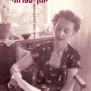 יומן ספרותי ב - לאה גולדברג