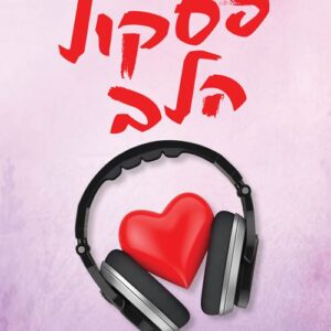 פסקול הלב
