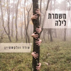 משמרת לילה