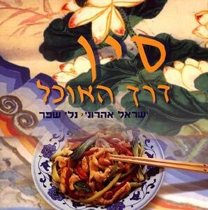 סין דרך האוכל