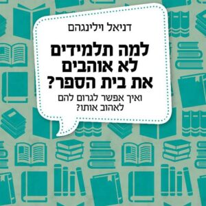 למה תלמידים לא אוהבים את בית הספר?
