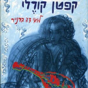 המנדולינה של קפטן קורלי