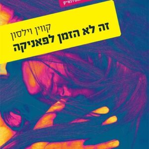 זה לא הזמן לפאניקה - קווין וילסון