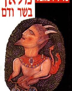 מלאך בשר ודם