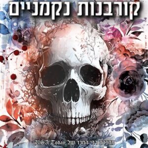 הבחורים האפלים 7 - קורבנות נקמניים