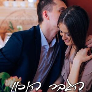 הגבר הנכון - בית הקפה 1