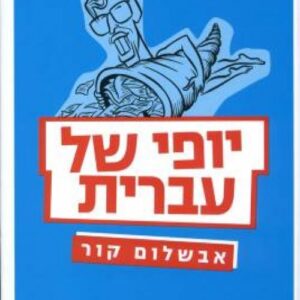 יופי של עברית