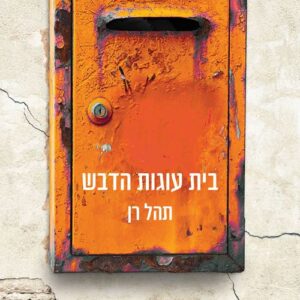 בית עוגות הדבש