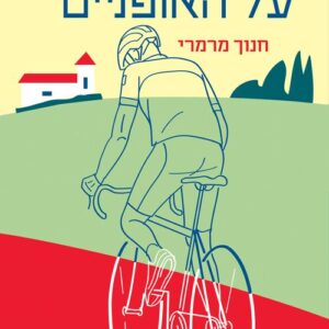עדיין על האופניים