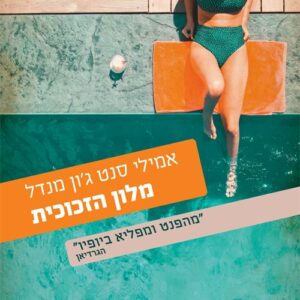 מלון הזכוכית