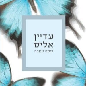 עדיין אליס