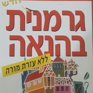 גרמנית בהנאה ללא דיסק