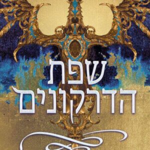 שפת הדרקונים