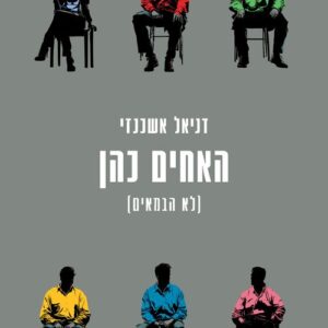 האחים כהן (לא הבמאים)