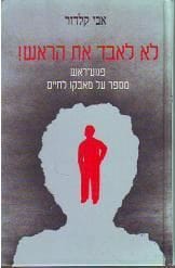 לא לאבד את הראש
