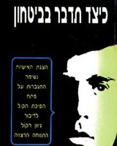 כיצד תדבר בביטחון