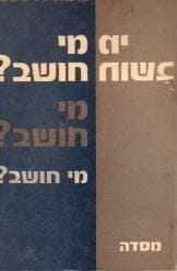 מי חושב