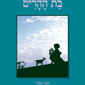 היידי בת ההרים - יוהנה ספירי
