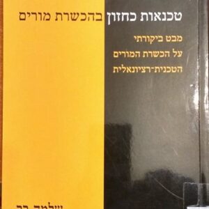 טכנאות כחזון בהכשרת מורים