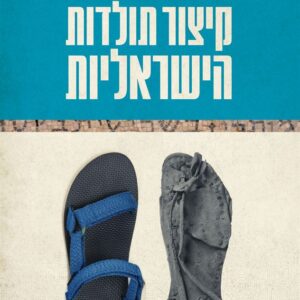 קיצור תולדות הישראליות - נתנאל אלינסון