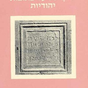 מיקראה על כתובות יהודיות
