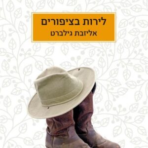 לירות בציפורים