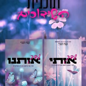 מארז תוכנית השידוכים - קטי רגנרי