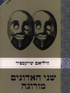 שני האדונים מורונה