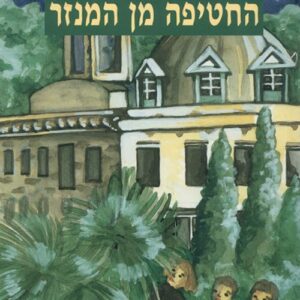החטיפה מן המנזר - אורה מורג