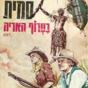 בטרוף האריה - ווילבור סמית