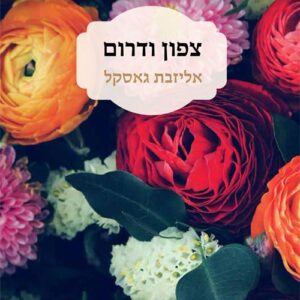 צפון ודרום
