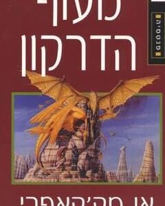 מעוף הדרקון - אן מקקאפרי
