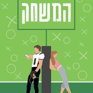 חוקי המשחק