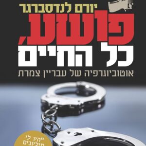 פושע, כל החיים