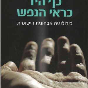 כף היד כראי הנפש - כירולוגיה אבחונית ויישומית - תלמה בריל