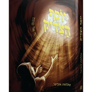 יוסף הצדיק