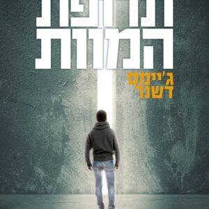 תרופת המוות
