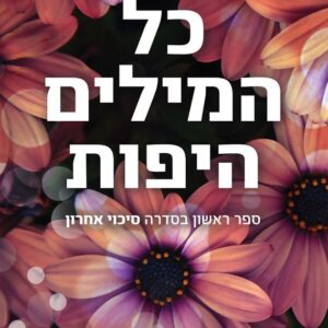 כל המילים היפות - סיכוי אחרון 1 - אילת סווטיצקי