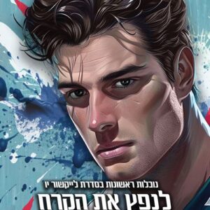 לייקשור יו 0.5 - לנפץ את הקרח + לחתוך את הקרח