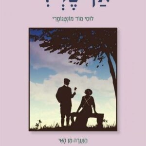 אן שרלי