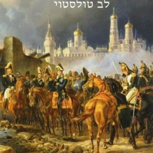 מלחמה ושלום סט מחודש