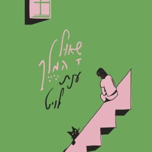 שאול המלך - ענת לויט