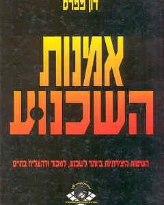 אמנות השכנוע