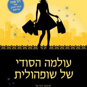 עולמה הסודי של שופהולית