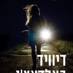 דקה לחצות
