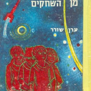 בחזרה מן השחקים - ערן שורר