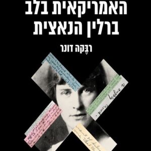 האמריקאית בלב ברלין הנאצית