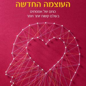 רגישות היא העוצמה החדשה - אניטה מורגני