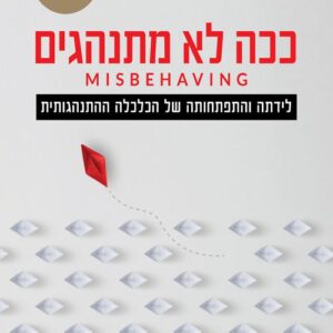 ככה לא מתנהגים - ריצ'רד תיילר